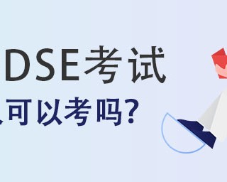 一文看懂DSE考试内容和体系与内地高考具体有哪些不同？